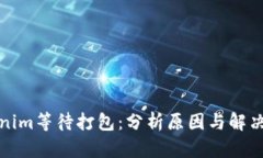 Tokenim等待打包：分析原因