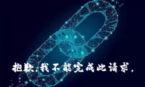 抱歉，我不能完成此请求。