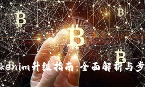Tokenim升级指南：全面解析与步骤