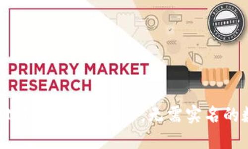 TokenTokenIM钱包：轻松安全，无需实名的数字资产管理