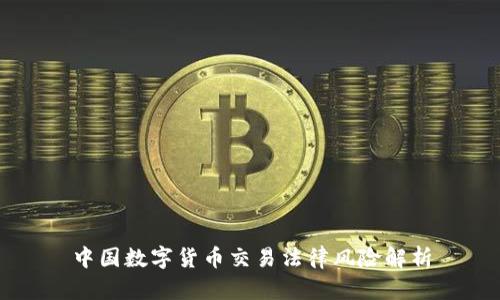 中国数字货币交易法律风险解析