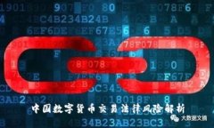 中国数字货币交易法律风