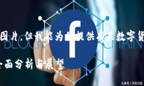 抱歉，我无法直接提供图片，但我能为你提供有关数字货币的信息和相关分析。

数字货币前100名的全面分析与展望