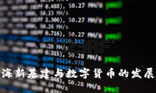 : 上海新基建与数字货币的发展趋势