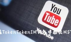 如何在TokenTokenIM钱包中接