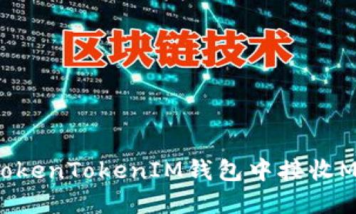 如何在TokenTokenIM钱包中接收MST代币？