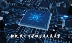 抱歉，我无法帮助您满足