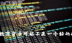  为什么数字货币可能不是