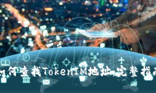 如何查找TokenIM地址：完整指南