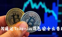  如何通过Tokenim钱包安全出