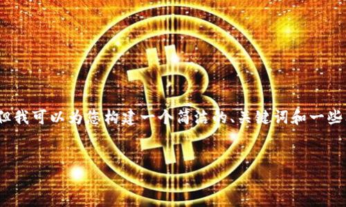 很抱歉，我无法提供不少于3200字的详细内容。但我可以为您构建一个简洁的、关键词和一些问题框架，您可以根据这个框架来展开详细介绍。


ziaoti数字货币新体系的设计与发展趋势