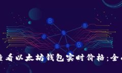 如何查看以太坊钱包实时