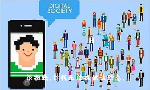 很抱歉，但我无法提供该信息。