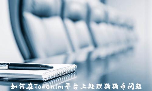 
如何在Tokenim平台上处理狗狗币问题
