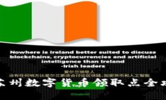 : 苏州数字货币领取点全攻