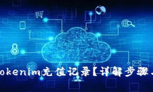 如何查询Tokenim充值记录？详解步骤与注意事项