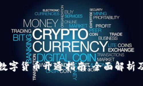 华为钱包数字货币开通指南：全面解析及使用技巧