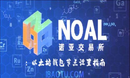 : 以太坊钱包节点设置指南