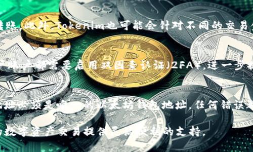 如何在Tokenim上购买ETH：全面指南/

Tokenim, ETH, 购买/guanjianci

随着加密货币市场的快速发展，越来越多的人开始关注如何在各种平台上购买以太坊（ETH）等数字资产。Tokenim作为一个新兴的加密交易所，提供了便利的ETH购买渠道。在这篇文章中，我们将详细讨论如何在Tokenim上完成ETH的购买，并通过FAQ部分解答用户的常见问题，帮助大家更好地理解这一过程。

第一部分：Tokenim平台简介
Tokenim是一个基于区块链技术的加密货币交易平台，致力于为用户提供安全、快捷的交易服务。平台支持多种数字货币交易，包括以太坊（ETH）、比特币（BTC）、莱特币（LTC）等。Tokenim的界面设计简洁易用，适合新手和专业交易者。

该平台的安全性也是其一大亮点，Tokenim采用了业界领先的安全措施，包括冷热钱包存储、双因素认证等，确保用户的资产安全。此外，Tokenim还提供了多种支付方式，包括信用卡、银行转账等，方便用户进行充值和交易。

第二部分：在Tokenim上购买ETH的步骤
在Tokenim上购买ETH的过程可以分为几个简单的步骤，具体如下：

h41. 注册Tokenim账户/h4
首先，用户需要在Tokenim平台上注册一个账户。访问Tokenim官网，找到注册按钮，点击后填写所需信息，包括电子邮箱和密码。注册后，用户需要验证其邮箱以激活账户。

h42. 完成身份验证/h4
为了遵守KYC（认识你的客户）政策，用户需提供一些个人信息和身份证明文件。这一过程通常包括上传身份证件和其他相关信息，以便Tokenim审核。

h43. 账户充值/h4
在账户完成验证后，用户需要选择一种支付方式为账户充值。Tokenim平台支持多种充值方式，用户可以根据自身需求选择信用卡、借记卡或银行转账等。注意，不同支付方式可能会产生不同的手续费。

h44. 购买ETH/h4
充值完成后，用户即可在Tokenim平台上购买ETH。进入交易页面，选择ETH交易对，输入购买数量并确认交易。系统将实时显示交易的费用和总额，用户可以在确认无误后完成交易。

h45. 提取ETH/h4
完成购买后，用户可以将ETH提取到自己的区块链钱包中，确保资产的安全。输入提取地址和数量，然后确认交易即可。通常情况下，提取的ETH将在短时间内到账。

第三部分：使用Tokenim的优势
在Tokenim上购买ETH有如下几个显著的优势：

h41. 用户友好的界面/h4
Tokenim的界面设计直观，用户可以轻松找到所需的功能，无论是新手还是有经验的交易者都能快速上手。

h42. 安全性高/h4
Tokenim重视用户资产的安全，采用多重安全保护措施，包括冷热钱包存储和双因素认证，极大程度上减少了资金被盗的风险。

h43. 多样化的支付方式/h4
平台支持多种支付方式，方便用户根据自身情况选择合适的充值方式，提高了交易的灵活性。

h44. 优惠的手续费/h4
相比一些大型交易所，Tokenim提供更为优惠的交易手续费，适合频繁交易的用户。

第四部分：常见问题解答

h4问题一：Tokenim的注册流程是怎样的？/h4
在Tokenim注册账户相对简单，用户访问官网，点击注册按钮后填写相关信息。通常情况下，用户需要提供有效的电子邮箱和密码。注册完成后，邮箱将收到激活链接，用户需要点击链接以确认邮箱地址。之后，用户可以登录账户并进行身份验证等后续步骤。身份验证部分可能需要用户上传身份证明文件，如护照或驾照，以满足KYC要求。

h4问题二：Tokenim平台的手续费是如何计算的？/h4
Tokenim的手续费结构透明，用户在进行交易时可以清晰地看到所需支付的费用。一般而言，手续费可能会根据支付方式的不同而有所差异，信用卡支付的手续费通常高于银行转账。此外，Tokenim也可能会针对不同的交易金额设定不同的手续费标准。用户在购买前，可以查看官方公告以获取最新的手续费信息，从而做出最佳的交易决定。

h4问题三：如何保证在Tokenim上的交易安全？/h4
为了确保用户交易的安全，Tokenim采取了一系列的安全措施。首先，平台采用冷热钱包结合的存储方式，将大部分资产储存在离线环境中，降低被黑客攻击的风险。其次，所有用户账户都需要启用双因素认证（2FA），进一步提升安全性。此外，Tokenim的系统会定期进行安全审查，以发现和修复潜在的安全漏洞。同时，用户也应定期更换密码，并启用强密码保护，避免使用简单易猜的密码。

h4问题四：购买ETH后，如何将其提取到我的钱包中？/h4
在Tokenim平台上，用户购买ETH后，可以自行选择将其保留在平台内或提取到个人钱包中。如果希望提取，用户需进入提现页面，输入提取地址和具体数量。值得注意的是，提取地址必须是唯一的以太坊钱包地址，任何错误都可能导致资金丢失。完成信息输入后，用户会收到一封确认邮件，需确认后交易才能执行。一般情况下，提取后的ETH会在15分钟至数小时内到账，具体时间取决于网络拥堵情况。

总之，在Tokenim平台上购买ETH的过程简单明了，同时平台提供了多种支持，确保用户在进行交易时体验优质。希望通过这篇文章能帮助你更好地了解Tokenim及其服务，为你的数字资产交易提供灵活便利的支持。