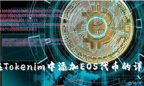如何在Tokenim中添加EOS代币的详细指南