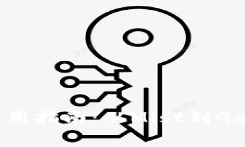 以太坊钱包使用指南：从Mist到Geth的全面解析