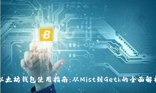 以太坊钱包使用指南：从Mist到Geth的全面解析