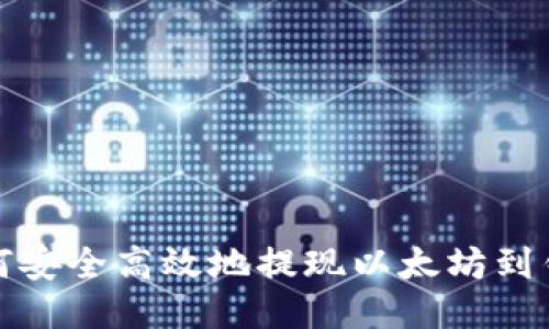 如何安全高效地提现以太坊到钱包