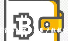 数字货币如何保护用户数