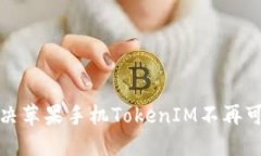 如何解决苹果手机TokenIM不