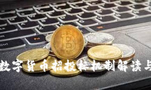 杭州数字货币招投标机制解读与分析