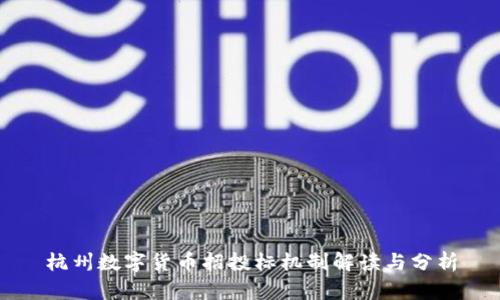 杭州数字货币招投标机制解读与分析