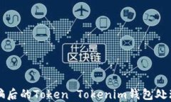 被诈骗后的Token Tokenim钱包