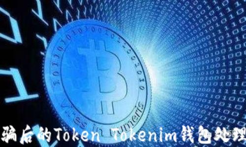 
被诈骗后的Token Tokenim钱包处理指南