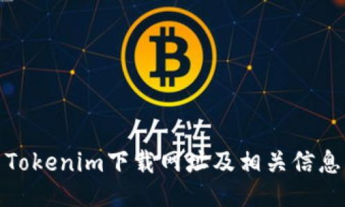 Tokenim下载网址及相关信息