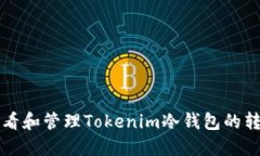 如何查看和管理Tokenim冷钱