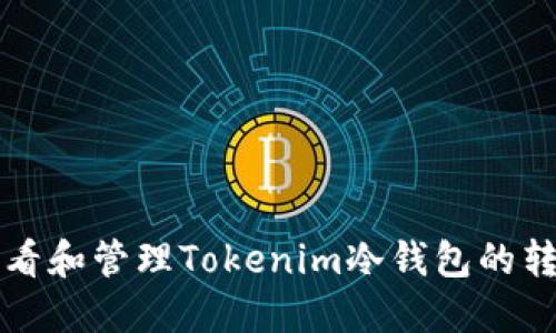 如何查看和管理Tokenim冷钱包的转账记录