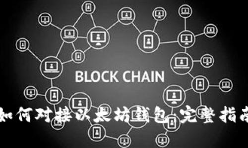 如何对接以太坊钱包：完整指南