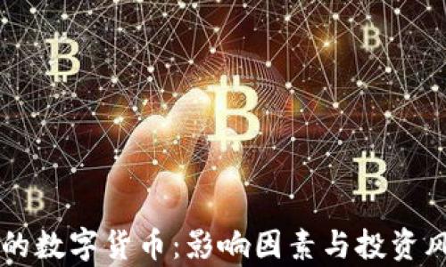 
高成本的数字货币：影响因素与投资风险分析