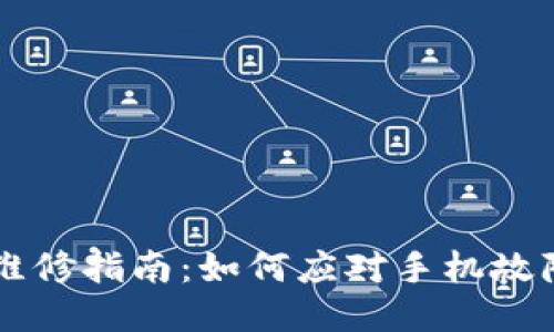 手机维修指南：如何应对手机故障问题