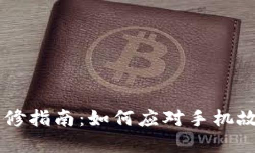 手机维修指南：如何应对手机故障问题