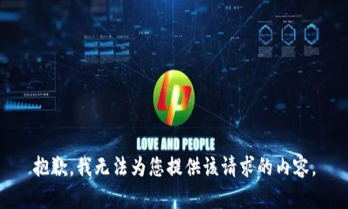 抱歉，我无法为您提供该请求的内容。