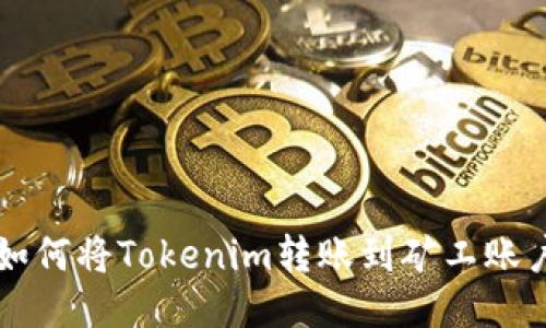如何将Tokenim转账到矿工账户