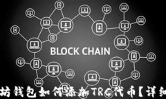 以太坊钱包如何添加TRC代