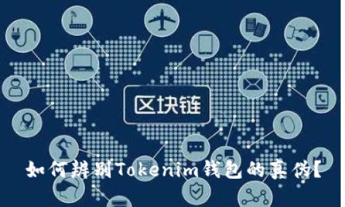 如何辨别Tokenim钱包的真伪？