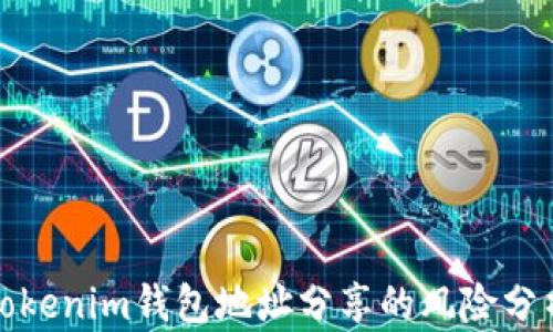 
Tokenim钱包地址分享的风险分析