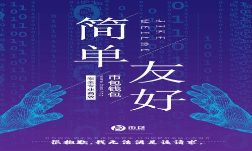 很抱歉，我无法满足该请求。