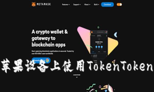 如何在苹果设备上使用TokenTokenIM钱包