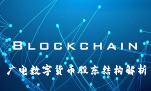 广电数字货币股东结构解析