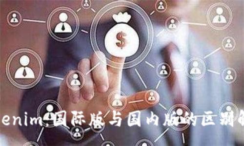 :
Tokenim：国际版与国内版的区别解析