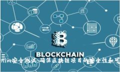 Tokenim安全测试：确保区块